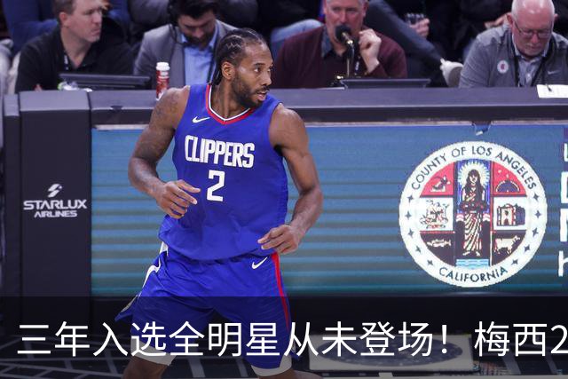 三年入选全明星从未登场！梅西2026再缺席，MLS官方已移除大名单