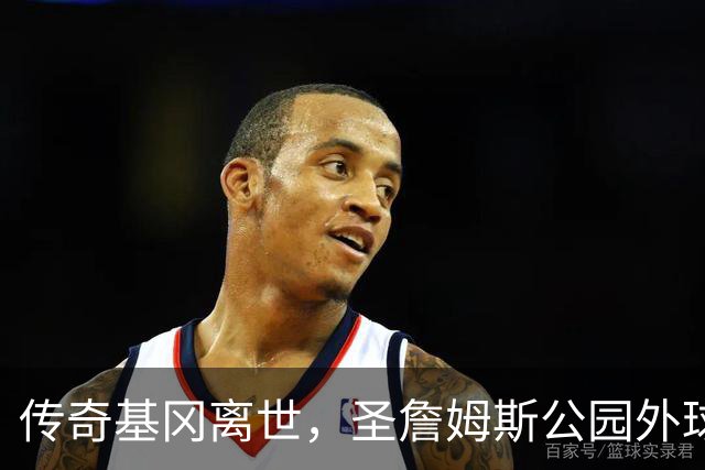 传奇基冈离世，圣詹姆斯公园外球迷献上非凡花海