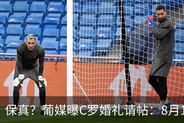 保真？葡媒曝C罗婚礼请帖：8月1日完婚，将喊出C罗标志性的‘Si’