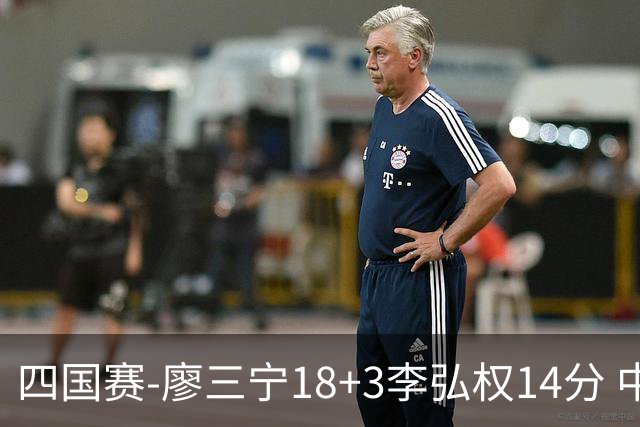 四国赛-廖三宁18+3李弘权14分 中国男篮胜格鲁吉亚