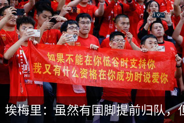 埃梅里：虽然有国脚提前归队，但我还是决定不让他们冒险上场