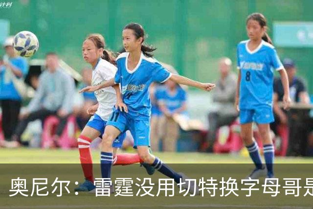 奥尼尔：雷霆没用切特换字母哥是正解 不碰马刺他们仍是夺冠大热