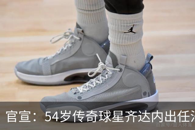 官宣：54岁传奇球星齐达内出任法国国家队主教练，曾带领皇马实现欧冠三连冠