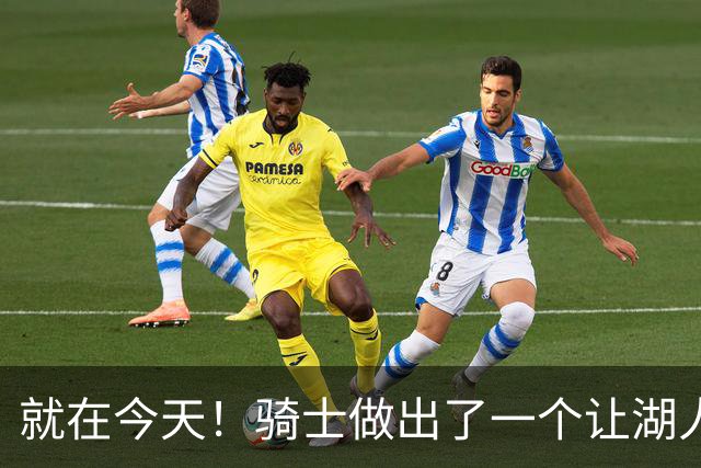 就在今天！骑士做出了一个让湖人欣喜的决定