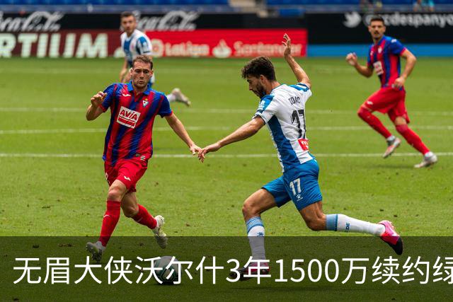 无眉大侠沃尔什3年1500万续约绿军，钢筋铁骨的防守者