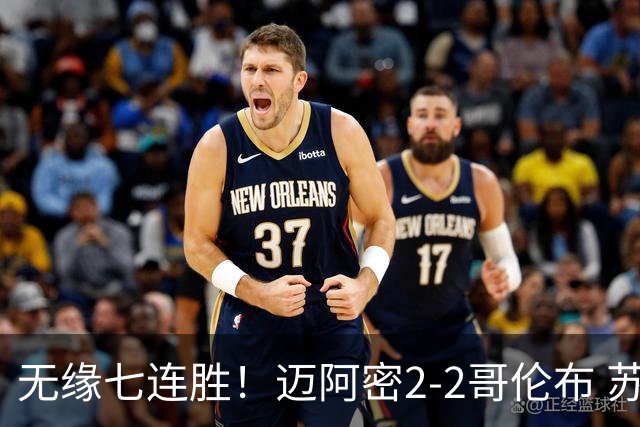无缘七连胜！迈阿密2-2哥伦布 苏牙传射卡塞米罗乌龙梅西替补登场