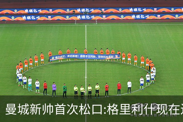 曼城新帅首次松口:格里利什现在还是我们的人