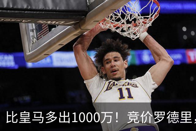 比皇马多出1000万！竞价罗德里，巴萨未必真需要，而是报复性抬价