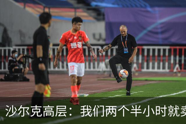 沙尔克高层：我们两个半小时就卖掉了40000件新款球衣，非常疯狂