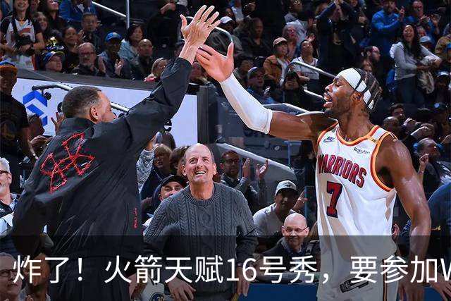 炸了！火箭天赋16号秀，要参加WNBA选秀了......