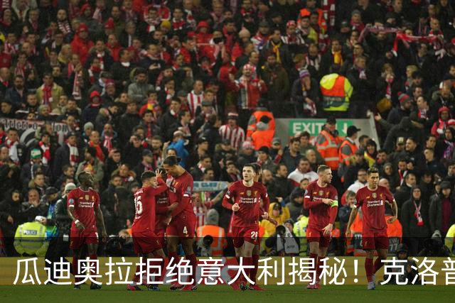 瓜迪奥拉拒绝意大利揭秘！克洛普同样经历，两位大师殊途同归！