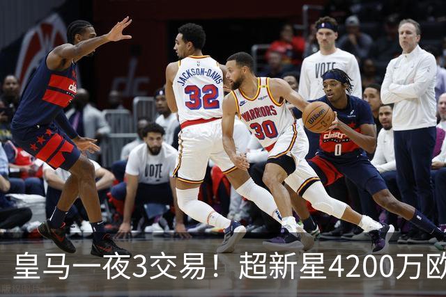 皇马一夜3交易！超新星4200万欧远走英超，穆帅再获强力前锋