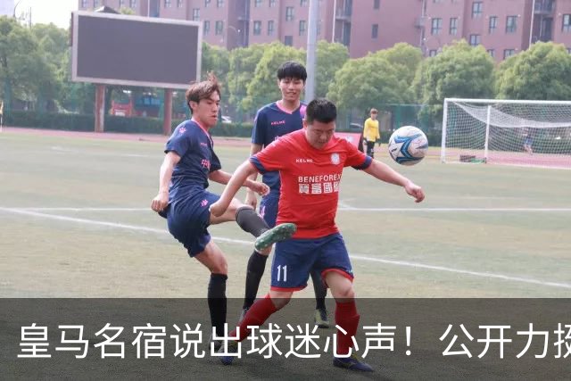 皇马名宿说出球迷心声！公开力挺穆里尼奥！伯纳乌复兴有望