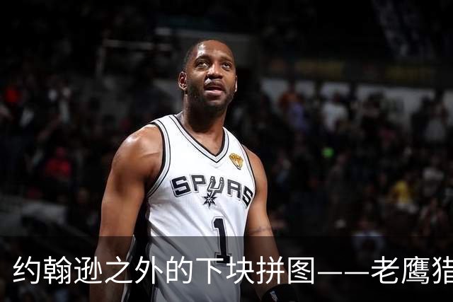 约翰逊之外的下块拼图——老鹰猎物清单与操作空间全解析