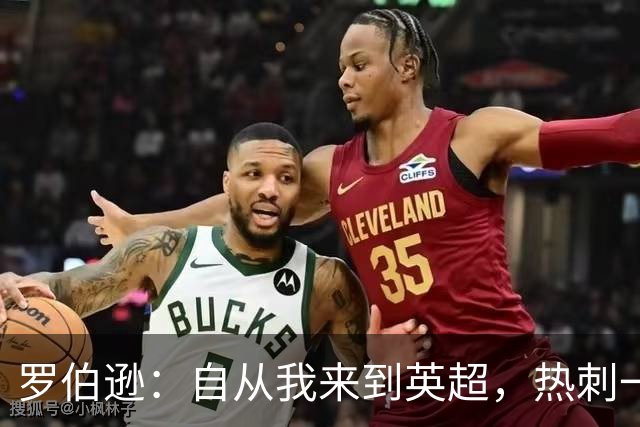 罗伯逊：自从我来到英超，热刺一直都是在积分榜前列竞争的球队