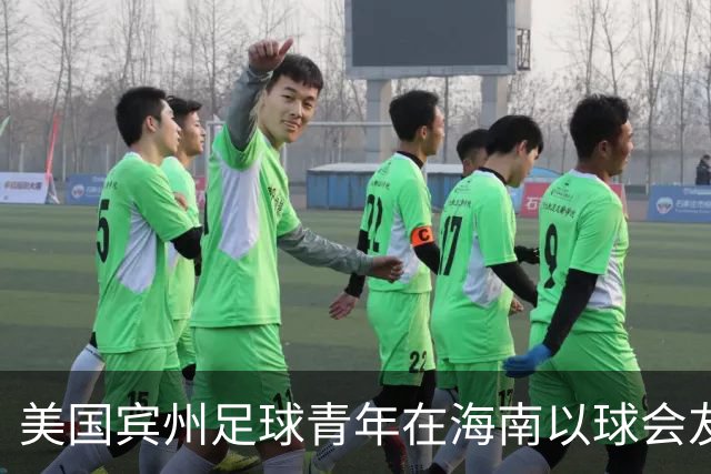 美国宾州足球青年在海南以球会友