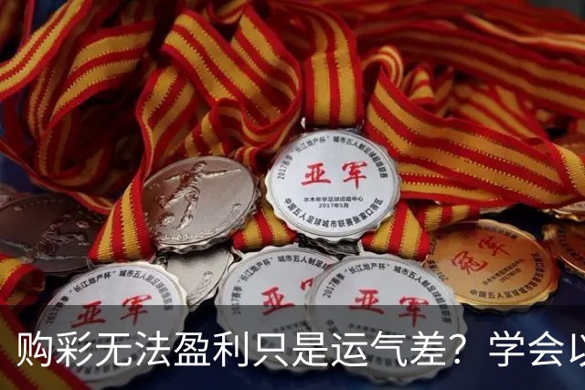 购彩无法盈利只是运气差？学会以下四点轻松盈利