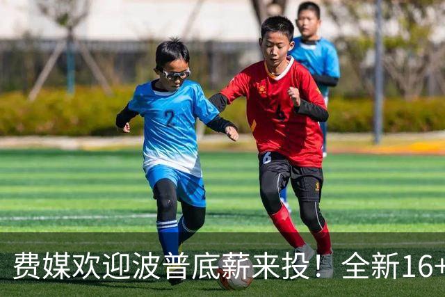 费媒欢迎波普底薪来投！全新16+3名单需清理一人 迈尔斯还存后续运作？