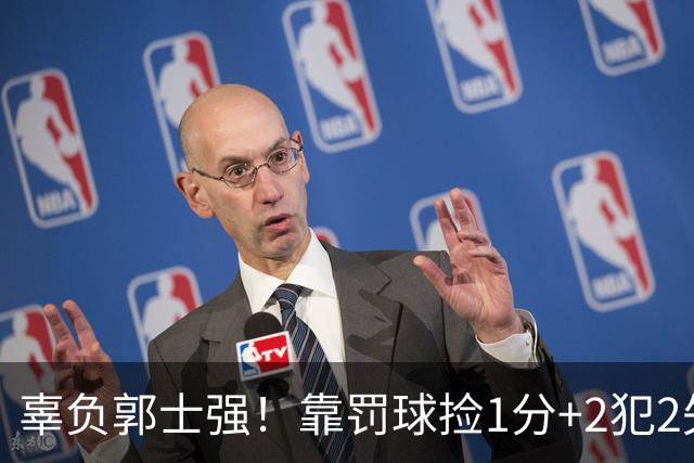 辜负郭士强！靠罚球捡1分+2犯2失误，球迷：你进国家队的意义在哪？