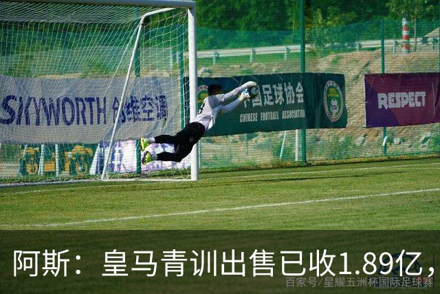 阿斯：皇马青训出售已收1.89亿，亚涅斯等离队有望达2亿