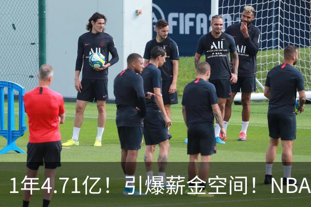 1年4.71亿！引爆薪金空间！NBA最贵球队诞生