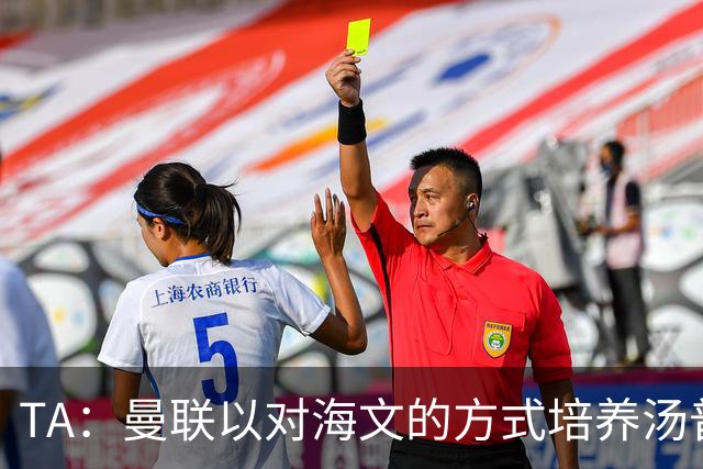 TA：曼联以对海文的方式培养汤普森；利马肌肉拉伤新赛季能复出